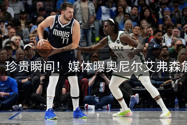 珍贵瞬间！媒体曝奥尼尔艾弗森詹姆斯全明星历史合影