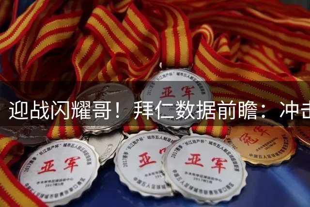 迎战闪耀哥！拜仁数据前瞻：冲击欧冠历史第二支900球大关球队